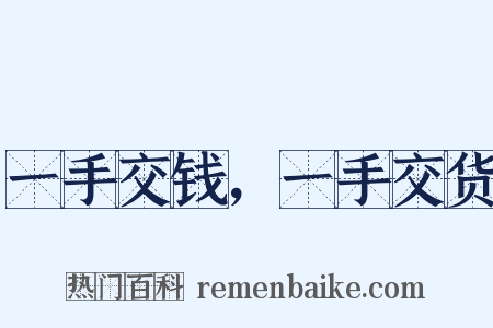 一手交钱，一手交货是什么意思的图片